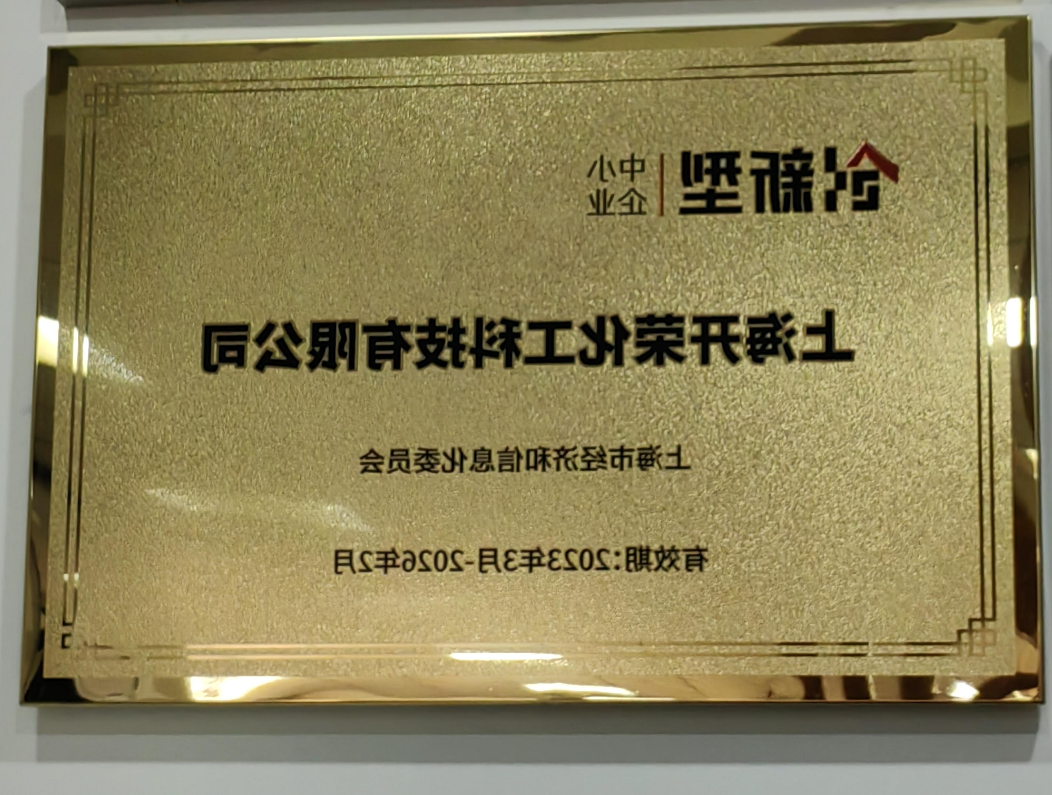 喜报 | 热烈庆祝我司被评选为2022年上海市创新型中小企业